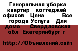 Генеральная уборка квартир , коттеджей, офисов › Цена ­ 600 - Все города Услуги » Для дома   . Свердловская обл.,Екатеринбург г.